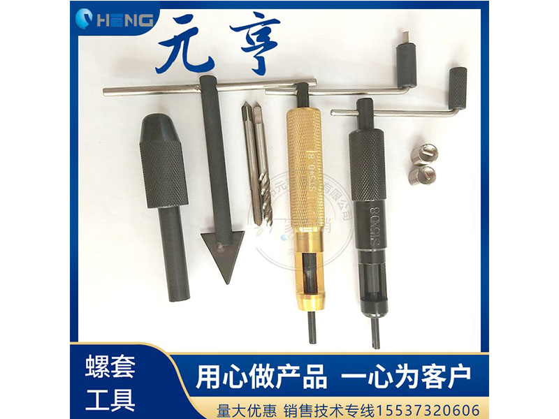 M3M4M5不銹鋼螺套安裝扳手 牙套扳手、 元亨扳手
